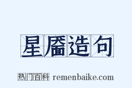 星靥造句是什么意思的图片